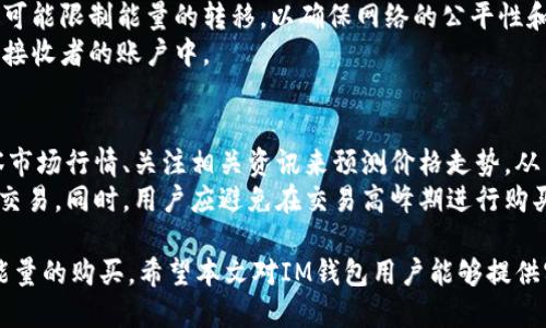   IM钱包如何购买能量：全面指南 / 
 guanjianci IM钱包, 购买能量, 加密货币, 数字资产 /guanjianci 

今天的数字资产管理和加密货币交易正变得日益复杂，IM钱包作为一种新的钱包工具，为用户提供了更便捷的管理和操作方式。在IM钱包中，用户可以进行多种交易，包括购买和管理能量。然而，许多用户在使用IM钱包购买能量时会遇到一些困惑。本篇文章将详细介绍IM钱包的能量购买方法及相关知识，帮助用户更好地理解这一过程。

什么是IM钱包能量
在IM钱包中，能量是一种虚拟资源，用于执行智能合约、转账等各种操作。每当用户在区块链上进行交易时，都会消耗一定量的能量，这也意味着能量在区块链网络中扮演着重要角色。
IM钱包的能量购买主要是为了让用户在进行交易和操作时不会因为能量不足而受到限制。能量的获取方式主要有购买、通过其他用户转让或获取奖励等。由于能量的价值与操作的效率直接相关，因此了解如何购买能量显得尤为重要。

IM钱包购买能量的步骤
以下是IM钱包购买能量的步骤：
ol
    listrong下载安装IM钱包：/strong首先，用户需要在官方网站或应用商店中下载并安装IM钱包。通常该钱包支持多个平台，包括Android和iOS系统，确保用户可以在各种设备上使用。/li
    listrong创建或导入钱包：/strong安装完毕后，用户需要选择创建新钱包或导入已有钱包。如果是新用户，建议生成强密码并妥善保存私钥。/li
    listrong完成身份验证：/strong根据IM钱包的要求，用户可能需要进行身份验证以确保交易安全。验证方式可能包括手机验证、电子邮件验证等。/li
    listrong充值账户：/strong在购买能量之前，用户需要将资金充值到IM钱包中。支持的充值方式包括加密货币转账和法币充值。/li
    listrong选择购买能量的方式：/strong用户可以在钱包内选择购买能量的选项，通常能够选择购买的能量数量。/li
    listrong确认交易：/strong最后，用户需要确认购买信息并完成支付。成功交易后，能量将立即添加到用户的账户中。/li
/ol

IM钱包购买能量的注意事项
在购买能量的过程中，用户应该考虑以下几个因素：
ol
    listrong能量价格波动：/strong与大多数加密货币市场一样，能量的价格可能会有所波动，用户在购买时应注意市场行情，合理选择购买时机。/li
    listrong手续费：/strongIM钱包在购买能量时可能会收取一定的手续费，用户应提前了解费用明细。/li
    listrong操作安全：/strong用户在进行充值和购买操作时，需要确保网络安全，避免在公共网络下进行敏感操作，以防止信息泄露。/li
    listrong了解使用规则：/strong每个钱包对于能量的使用规则可能有所不同，用户在购买前应详细阅读相关条款。/li
/ol

常见问题解答

1. IM钱包能量的消费如何计算？
IM钱包的能量消费主要与用户进行的操作有关。一般而言，转账、智能合约执行等操作都需要消耗不同数量的能量。用户在进行交易之前，可以在钱包内查看相关的能量消耗信息。具体来说，转账的能量消耗与转账金额、区块链的繁忙程度等因素有关，而智能合约的执行则可能需要消耗更多的能量。
消耗的能量越多，用户在网络中进行操作的速度就越快。这是因为网络会优先处理能量充足的交易。因此，用户在购买和管理能量时，应该考虑自己的交易需求，合理规划能量的使用，以避免因为能量不足而导致的交易延误。

2. 如何查询IM钱包的能量余额？
查询IM钱包的能量余额非常简单，用户只需要打开IM钱包应用程序，登录自己的账户。通常在钱包的主界面，用户可以很方便地看到能量的余额信息。除了总余额外，许多钱包还会显示最近的交易记录，帮助用户了解能量的使用情况。
如果用户在使用过程中发现能量余额不足，可以根据前面提到的步骤进行能量购买。同时，IM钱包中也可能会提供能量的历史使用记录，让用户能更清楚地了解到自己的能量花费情况和支出流向。

3. IM钱包能量是否可以转让？
在IM钱包中，能量的转让功能通常取决于具体的设计和规定。有些钱包允许用户之间进行能量转让，以便于相互之间支持或帮助。而另一些钱包则可能限制能量的转移，以确保网络的公平性和稳定性。用户在选择使用IM钱包之前，建议仔细阅读该钱包的相关条款，了解能量转让的可能性以及操作方法。
如果IM钱包支持能量转让，用户通常需要输入接收者的地址以及希望转让的能量数量。完成操作后，系统会处理并确认交易，确保能量成功转移到接收者的账户中。

4. 购买IM钱包能量的最佳时机是什么时候？
能量价格的波动性使得用户在购买时需要把握最佳时机。一般来说，市场需求低迷时，能量价格相对较低，这也是购买的好时机。用户可以通过观察市场行情、关注相关资讯来预测价格走势，从而选择合适的购买时机。
除了市场行情外，用户还可以根据个人需求选择购买时机。如果用户预计近期会有较大的交易需求，可以提前购买能量，确保其能及时完成相应的交易。同时，用户应避免在交易高峰期进行购买，以免遇到交易堵塞和价格波动影响。

总之，IM钱包作为新一代数字资产管理工具，购买能量是一个重要的环节。用户需要掌握相关步骤和注意事项，同时关注市场动态，以便顺利完成能量的购买。希望本文对IM钱包用户能够提供实用的指导和帮助，让更多的人能够高效地管理和使用他们的数字资产。