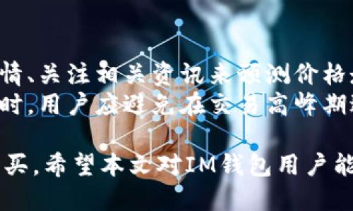   IM钱包如何购买能量：全面指南 / 
 guanjianci IM钱包, 购买能量, 加密货币, 数字资产 /guanjianci 

今天的数字资产管理和加密货币交易正变得日益复杂，IM钱包作为一种新的钱包工具，为用户提供了更便捷的管理和操作方式。在IM钱包中，用户可以进行多种交易，包括购买和管理能量。然而，许多用户在使用IM钱包购买能量时会遇到一些困惑。本篇文章将详细介绍IM钱包的能量购买方法及相关知识，帮助用户更好地理解这一过程。

什么是IM钱包能量
在IM钱包中，能量是一种虚拟资源，用于执行智能合约、转账等各种操作。每当用户在区块链上进行交易时，都会消耗一定量的能量，这也意味着能量在区块链网络中扮演着重要角色。
IM钱包的能量购买主要是为了让用户在进行交易和操作时不会因为能量不足而受到限制。能量的获取方式主要有购买、通过其他用户转让或获取奖励等。由于能量的价值与操作的效率直接相关，因此了解如何购买能量显得尤为重要。

IM钱包购买能量的步骤
以下是IM钱包购买能量的步骤：
ol
    listrong下载安装IM钱包：/strong首先，用户需要在官方网站或应用商店中下载并安装IM钱包。通常该钱包支持多个平台，包括Android和iOS系统，确保用户可以在各种设备上使用。/li
    listrong创建或导入钱包：/strong安装完毕后，用户需要选择创建新钱包或导入已有钱包。如果是新用户，建议生成强密码并妥善保存私钥。/li
    listrong完成身份验证：/strong根据IM钱包的要求，用户可能需要进行身份验证以确保交易安全。验证方式可能包括手机验证、电子邮件验证等。/li
    listrong充值账户：/strong在购买能量之前，用户需要将资金充值到IM钱包中。支持的充值方式包括加密货币转账和法币充值。/li
    listrong选择购买能量的方式：/strong用户可以在钱包内选择购买能量的选项，通常能够选择购买的能量数量。/li
    listrong确认交易：/strong最后，用户需要确认购买信息并完成支付。成功交易后，能量将立即添加到用户的账户中。/li
/ol

IM钱包购买能量的注意事项
在购买能量的过程中，用户应该考虑以下几个因素：
ol
    listrong能量价格波动：/strong与大多数加密货币市场一样，能量的价格可能会有所波动，用户在购买时应注意市场行情，合理选择购买时机。/li
    listrong手续费：/strongIM钱包在购买能量时可能会收取一定的手续费，用户应提前了解费用明细。/li
    listrong操作安全：/strong用户在进行充值和购买操作时，需要确保网络安全，避免在公共网络下进行敏感操作，以防止信息泄露。/li
    listrong了解使用规则：/strong每个钱包对于能量的使用规则可能有所不同，用户在购买前应详细阅读相关条款。/li
/ol

常见问题解答

1. IM钱包能量的消费如何计算？
IM钱包的能量消费主要与用户进行的操作有关。一般而言，转账、智能合约执行等操作都需要消耗不同数量的能量。用户在进行交易之前，可以在钱包内查看相关的能量消耗信息。具体来说，转账的能量消耗与转账金额、区块链的繁忙程度等因素有关，而智能合约的执行则可能需要消耗更多的能量。
消耗的能量越多，用户在网络中进行操作的速度就越快。这是因为网络会优先处理能量充足的交易。因此，用户在购买和管理能量时，应该考虑自己的交易需求，合理规划能量的使用，以避免因为能量不足而导致的交易延误。

2. 如何查询IM钱包的能量余额？
查询IM钱包的能量余额非常简单，用户只需要打开IM钱包应用程序，登录自己的账户。通常在钱包的主界面，用户可以很方便地看到能量的余额信息。除了总余额外，许多钱包还会显示最近的交易记录，帮助用户了解能量的使用情况。
如果用户在使用过程中发现能量余额不足，可以根据前面提到的步骤进行能量购买。同时，IM钱包中也可能会提供能量的历史使用记录，让用户能更清楚地了解到自己的能量花费情况和支出流向。

3. IM钱包能量是否可以转让？
在IM钱包中，能量的转让功能通常取决于具体的设计和规定。有些钱包允许用户之间进行能量转让，以便于相互之间支持或帮助。而另一些钱包则可能限制能量的转移，以确保网络的公平性和稳定性。用户在选择使用IM钱包之前，建议仔细阅读该钱包的相关条款，了解能量转让的可能性以及操作方法。
如果IM钱包支持能量转让，用户通常需要输入接收者的地址以及希望转让的能量数量。完成操作后，系统会处理并确认交易，确保能量成功转移到接收者的账户中。

4. 购买IM钱包能量的最佳时机是什么时候？
能量价格的波动性使得用户在购买时需要把握最佳时机。一般来说，市场需求低迷时，能量价格相对较低，这也是购买的好时机。用户可以通过观察市场行情、关注相关资讯来预测价格走势，从而选择合适的购买时机。
除了市场行情外，用户还可以根据个人需求选择购买时机。如果用户预计近期会有较大的交易需求，可以提前购买能量，确保其能及时完成相应的交易。同时，用户应避免在交易高峰期进行购买，以免遇到交易堵塞和价格波动影响。

总之，IM钱包作为新一代数字资产管理工具，购买能量是一个重要的环节。用户需要掌握相关步骤和注意事项，同时关注市场动态，以便顺利完成能量的购买。希望本文对IM钱包用户能够提供实用的指导和帮助，让更多的人能够高效地管理和使用他们的数字资产。