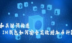 和关键词构造   IM钱包如何