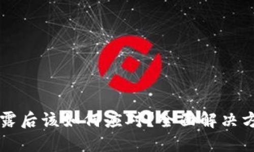 IM钱包密钥泄露后该如何应对？全面解决方案与预防措施