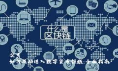 优秀如何成功进入数字货