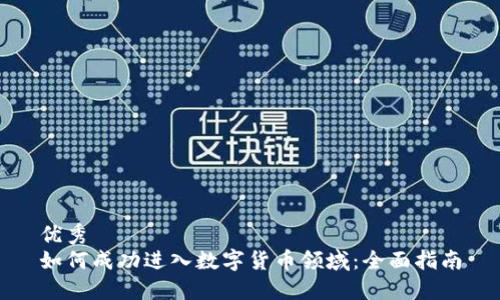 优秀
如何成功进入数字货币领域：全面指南