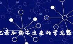 解决IM钱包记录加载不出来