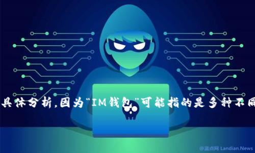 关于IM钱包的支持和相关信息，我可以为你提供一些基本概念和想法，但请注意需要具体分析，因为“IM钱包”可能指的是多种不同的东西。在下面，我将尝试构建一个关于IM钱包的简要说明，同时提供一些相关问题。

### IM钱包：区块链时代的数字资产管理工具