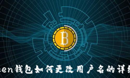   
imtoken钱包如何更改用户名的详细指南