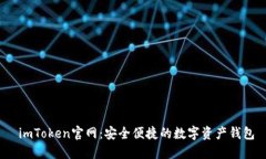  imToken官网：安全便捷的数
