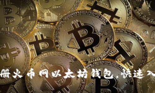 如何注册火币网以太坊钱包，快速入门指南