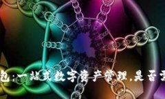 : imToken钱包：一站式数字