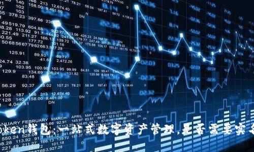 : imToken钱包：一站式数字资产管理，是否需要实名认证？