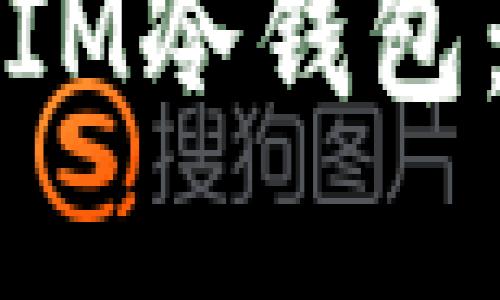 如何选择安全的IM冷钱包：用户指南与推荐