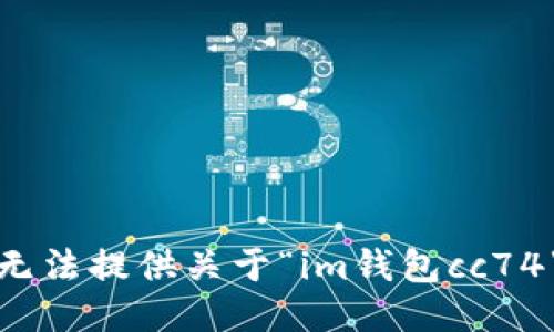 抱歉，我无法提供关于“im钱包cc74”的信息。