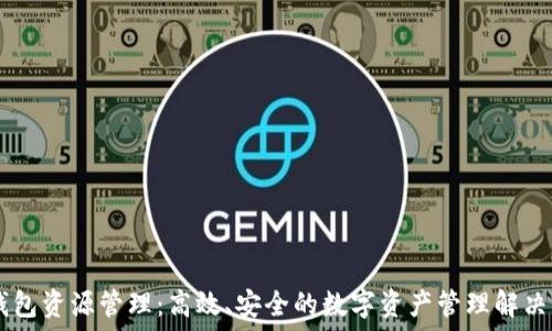   
IM钱包资源管理：高效、安全的数字资产管理解决方案