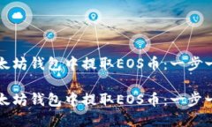 如何在以太坊钱包中提取