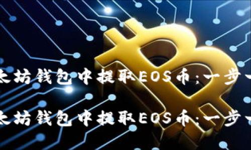 如何在以太坊钱包中提取EOS币：一步一步的指南

如何在以太坊钱包中提取EOS币：一步一步的指南