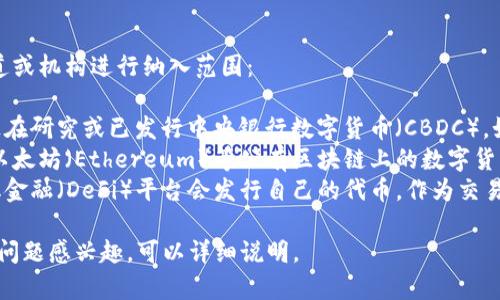 数字货币的发行通常由以下几个主要渠道或机构进行纳入范围：

1. **中央银行**：很多国家的中央银行正在研究或已发行中央银行数字货币（CBDC），如中国的数字人民币（DC/EP）。
2. **私人企业**：如比特币（Bitcoin）和以太坊（Ethereum）等公有区块链上的数字货币，通常由社区或开发者自主创建和维护。
3. **去中心化金融平台**：一些去中心化金融（DeFi）平台会发行自己的代币，作为交易和服务的媒介。

如果您对数字货币的发行、影响以及相关问题感兴趣，可以详细说明。