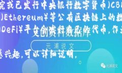 数字货币的发行通常由以