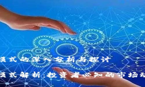 数字货币交易模式的深入分析与探讨

数字货币交易模式解析：投资者必知的市场动态与交易策略