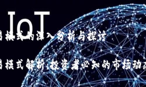 数字货币交易模式的深入分析与探讨

数字货币交易模式解析：投资者必知的市场动态与交易策略