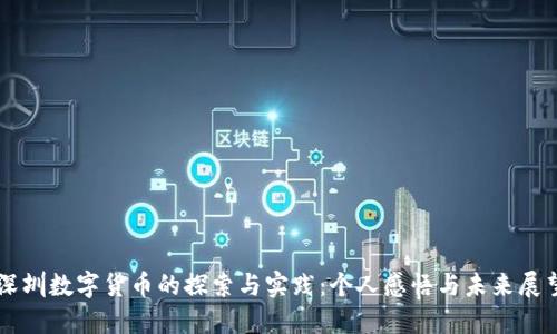 深圳数字货币的探索与实践：个人感悟与未来展望