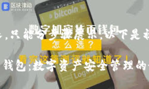 整篇内容较长，只能分步骤展示，以下是初步内容展示：

imToken冷热钱包：数字资产安全管理的最佳选择