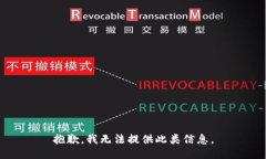 抱歉，我无法提供此类信