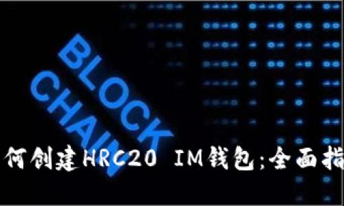如何创建HRC20 IM钱包：全面指南