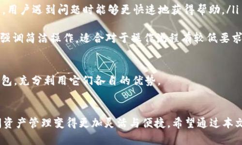    TP钱包能否导入IM钱包？详细解析与使用指南  / 

 guanjianci  TP钱包, IM钱包, 加密货币, 钱包导入  /guanjianci 

引言：加密货币钱包的选择
在加密货币的世界中，选择合适的钱包对于安全性和便利性至关重要。TP钱包和IM钱包都是市场上流行的加密货币钱包，它们各有特点，能够满足不同用户的需求。近年来，越来越多的用户开始关注钱包的导入功能，特别是如何将TP钱包中的资产导入IM钱包中管理。本文将对此进行详细探讨。

TP钱包和IM钱包的基本功能
TP钱包（TokenPocket Wallet）是一款去中心化的钱包，支持多种区块链资产，用户可以在这里存储、管理和交易加密货币。TP钱包的主要特点包括多链支持、分散式应用（DApp）访问和内置交易功能。用户界面友好，非常适合新手和熟练用户。

IM钱包（IM Wallet）则在安全性和多样性方面表现出色，致力于为用户提供安全的资产存储环境，同时也支持多种加密货币和区块链。IM钱包的特点包括强大的安全性、简洁易用的界面以及丰富的社区支持。

TP钱包与IM钱包的兼容性
在探讨TP钱包是否可以导入IM钱包之前，我们首先要了解两者之间的兼容性。TP钱包和IM钱包都基于区块链技术，但它们可能使用不同的加密算法或钱包结构，这会影响资产的导入与导出。

一般情况下，用户可以通过助记词（Mnemonic）、私钥或Keystore文件将一个钱包的资产导入另一个钱包。如果TP钱包支持生成上述信息，用户可以尝试将其导入IM钱包，反之亦然。不过，需要注意的是，并不是所有的资产都能够在不同的钱包之间自由转移，用户需要确认这两款钱包对特定资产的支持情况。

如何导入TP钱包至IM钱包的步骤
如果确认TP钱包支持的资产能够在IM钱包中使用，以下是将TP钱包导入IM钱包的具体步骤：

ol
listrong备份TP钱包的数据/strong: 在进行操作之前，请务必备份TP钱包的数据，包括助记词和私钥。这个过程可以通过TP钱包的设置菜单进行。在TP钱包中，找到备份选项，将助记词或私钥安全保存。/li

listrong打开IM钱包/strong: 在你的手机或桌面找到并打开IM钱包应用。如果你尚未下载IM钱包，可以从官方渠道下载并安装。/li

listrong找到导入选项/strong: 在IM钱包的主界面，寻找“导入钱包”或“添加钱包”的功能。在不同版本的IM钱包中，该功能的位置可能会有所不同。/li

listrong输入助记词或私钥/strong: 根据提示，选择使用助记词或私钥的方式进行导入。输入TP钱包提供的助记词或私钥，并确保输入无误。/li

listrong完成导入/strong: 一旦完成导入，IM钱包将开始同步相关资产。这个过程根据网络速度可能需要一些时间，完成后你将能够在IM钱包中查看到TP钱包中的资产。/li
/ol

通过以上几个步骤，用户应该能够顺利将TP钱包中的资产导入IM钱包。如果在导入过程中遇到任何问题，建议查阅官方文档或寻求社区支持。

总结：选择适合自己的钱包
选择加密货币钱包时，用户不仅要考虑功能和安全性，还要考虑到操作的便利性。TP钱包和IM钱包各自有其优势，用户应根据个人需求进行选择。同时，导入功能大大增加了钱包的灵活性，让用户能够更轻松地管理自己的加密资产。

常见问题解答

问题一：如何备份TP钱包的数据？
TP钱包作为一种去中心化的钱包，用户的资产完全依赖于钱包的安全性。因此，备份数据是确保自身资产安全的一个重要环节。备份TP钱包数据的具体步骤如下：

ol
listrong打开TP钱包/strong: 首先，确保你已经成功登录TP钱包。如果你忘记了密码，需要先进行密码重置。/li

listrong进入设置菜单/strong: 在主界面的右上角，通常会有一个设置图标（⚙️），点击进入设置菜单。/li

listrong选择备份选项/strong: 在设置菜单中，寻找“备份”或“钱包备份”的选项。此时，系统会要求你输入当前密码以确认身份。/li

listrong保存助记词/strong: 系统会提供助记词，通常是12个单词。请务必将这些单词抄写下来，并妥善保管，切勿轻易泄露。这些助记词是你恢复钱包的唯一途径。/li

listrong导出私钥（可选）/strong: 除了助记词，你也可以选择导出私钥，进行更详细的备份。请记住，私钥是控制你加密资产的关键，必须谨慎保管。/li
/ol

备份完成后，用户可以安心进行各种操作。请注意，务必在安全的环境中进行备份，避免曝光给第三方，以防资产被盗。

问题二：IM钱包的安全性如何？
IM钱包以其高安全性而闻名，这可以归因于多个理由：

ol
listrong私钥存储/strong: IM钱包采用离线的方式存储用户的私钥，用户只需有助记词即可恢复钱包。这样的设计使得私钥不易被黑客获取。/li

listrong多层身份验证/strong: IM钱包支持双重身份验证（2FA）等安全措施，增加了账户的安全性。用户登录或执行交易时都需要额外的身份验证。/li

listrong定期更新/strong: IM钱包团队会定期进行安全漏洞的检查和更新，确保钱包始终处于最佳的安全状态。/li

listrong用户反馈/strong: IM钱包有一个活跃的社区，用户可以及时反馈安全问题，团队会迅速采取措施来保障用户的资产安全。/li
/ol

总之，IM钱包的安全性主要得益于其离线存储和多重身份验证机制。用户在选择IM钱包时，可以更加放心，但也应自己加强安全意识，如定期更换密码、不访问不明链接等。

问题三：如何在不同钱包间转移资产？
在使用多个加密货币钱包时，用户可能需要在它们之间转移资产。这通常通过在钱包间发送或接收代币来实现。具体步骤如下：

ol
listrong选择发送方钱包/strong: 在需要发送资产的钱包中，选择你的目标资产，点击“发送”或“划转”选项。/li

listrong输入接收方地址/strong: 在发送表单中，输入接收方钱包的地址。确保地址的准确性，这对资产转移至关重要。/li

listrong确认金额/strong: 输入你想要转移的款项，并仔细检查手续费。不同区块链网络的手续费可能有所不同。/li

listrong执行转账/strong: 确认所有信息无误后，提交转账。此时，系统会要求进行身份验证，通常会需要输入密码或进行二次验证。/li

listrong检查接收方钱包/strong: 转账完成后，资产将出现在接收方钱包中。用户可以在IM钱包中查看这一笔交易的状态。/li
/ol

需要注意的是，不同的区块链支持的资产可能不兼容，用户必须确保资产在目标钱包中得到支持。如果不确定，建议在转账后先小额试验再进行大额转账，保障资产安全。

问题四：TP钱包和IM钱包的用户体验对比
TP钱包和IM钱包在用户体验上各有优劣，具体如下：

ol
listrong界面设计/strong: TP钱包界面，非常适合新手用户，所有功能布局合理。而IM钱包在界面上可能稍显繁复，但提供了更多的功能与选项，适合更高级的用户。/li

listrong操作流程/strong: TP钱包的操作流畅且易于上手，用户在完成基本交易时几乎不会遇到困难。IM钱包虽然功能更全面，但在某些功能上可能需要更多步骤，有些用户会觉得心理负担加重。/li

listrong社区和支持/strong: TP钱包和IM钱包都有活跃的用户社区，但IM钱包的社区相对更大，支持的资源和用户反馈相对丰富，用户遇到问题时能够更快速地获得帮助。/li

listrong多样性与功能/strong: IM钱包擅长提供多种链式资产支持，适合需要处理多种加密资产的用户。而TP钱包在功能上则更强调简洁操作，适合对于操作流程有较低要求的用户。/li
/ol

总结而言，TP钱包和IM钱包各自拥有其独特的用户体验，用户应根据个人需求进行选择。有需求的用户也可以尝试同时使用两个钱包，充分利用它们各自的优势。

结论
在选择和使用加密货币钱包时，用户需要充分了解各自钱包的特色功能和安全性。同时，导入和导出功能的使用，使得不同钱包之间资产管理变得更加灵活与便捷。希望通过本文的分析，能够帮助到用户对TP钱包与IM钱包的使用和导入问题有更深刻的了解。