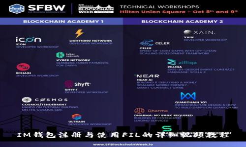 IM钱包注册与使用FIL的详细视频教程