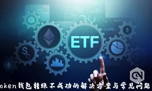 
imToken钱包转账不成功的解决方案与常见问题解答