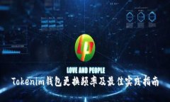 Tokenim钱包更换频率及最佳