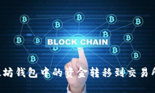 如何将以太坊钱包中的资金转移到交易所：全面指南