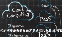 如何安全查看与管理数字