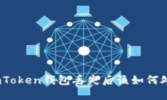 : imToken钱包丢失后该如何