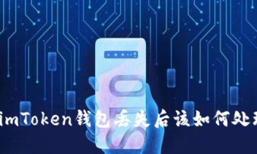 : imToken钱包丢失后该如何处理？