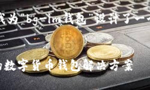 为了有效地进行推广，我为“bg-im钱包”设计了一个适合的和相关关键词。

:
bg-im钱包：安全可靠的数字货币钱包解决方案