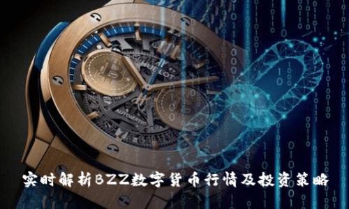 实时解析BZZ数字货币行情及投资策略