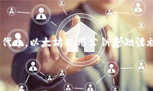 以太坊钱包地址是由一组字母和数字组成的字符串，它用于在以太坊网络中识别和接收以太币（ETH）或其他基于以太坊的代币。以太坊使用公钥基础设施（PKI）来生成用户的钱包地址，用户通常会通过安全的方式存储他们的私钥，以确保他们对其资产的控拥有完全的控制权。

### 以太坊钱包地址详解：构建你的数字资产之旅