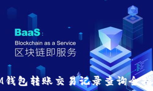  

IM钱包转账交易记录查询全指南