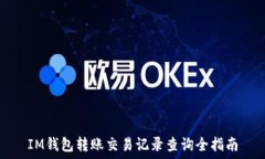  IM钱包转账交易记录查询