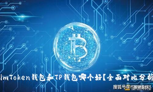 imToken钱包和TP钱包哪个好？全面对比分析