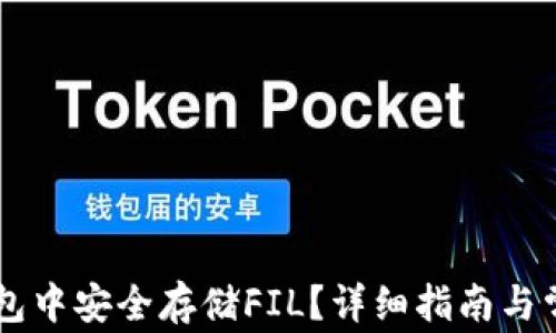 
如何在IM钱包中安全存储FIL？详细指南与常见问题解答