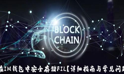 
如何在IM钱包中安全存储FIL？详细指南与常见问题解答