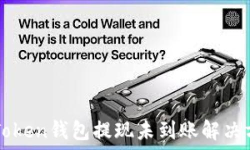   
imToken钱包提现未到账解决方案