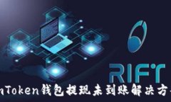   imToken钱包提现未到账解