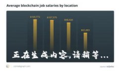 正在生成内容，请稍等.