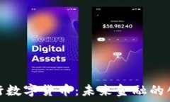   交通银行数字货币：未来