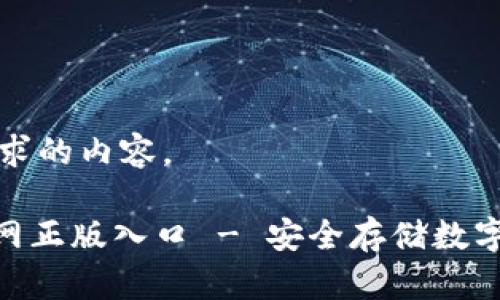 以下是符合您要求的内容。

imToken钱包官网正版入口 - 安全存储数字资产的最佳选择