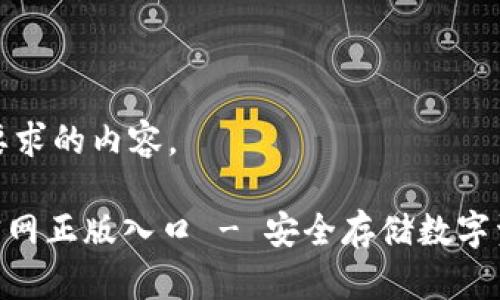 以下是符合您要求的内容。

imToken钱包官网正版入口 - 安全存储数字资产的最佳选择