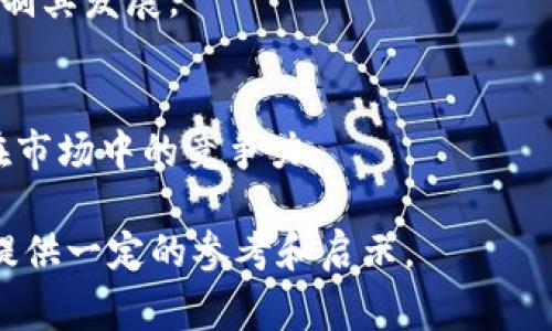 在过去的几年中，Tokenim作为一种新兴的技术趋势引起了广泛的关注。它在数字资产、区块链和加密货币的语境中尤为重要。Tokenim的研究经历了多个阶段，并由多个领域的专家和开发者共同推动。以下是对Tokenim研究过程的详细探讨，分析它是如何被提出和发展的。 

### Tokenim的起源背景

#### 1. 数字资产的兴起
随着比特币的成功，数字资产如火如荼地展开了发展。越来越多的项目开始探索如何利用区块链技术发行和交易资产。在这个背景下，Tokenim应运而生，成为一种新的数字资产解决方案。

#### 2. 区块链技术的发展
区块链技术的进步使得数字资产的创建变得更加简单和安全。这种技术的不可篡改性和透明性为Tokenim的研究提供了重要的基础。开发者们开始探索如何在区块链上实现更复杂的资产和权益。

### Tokenim的研究过程

#### 1. 理论框架的建立
Tokenim的研究者们首先建立了一个理论框架，以理解和定义Tokenim的基本概念。这一框架涉及到资产的类型、如何嵌入资产的功能、以及在交易过程中如何确保安全性和高效性。

#### 2. 实证分析
在理论框架确立之后，研究者们进行了一系列的实证分析，涉及到Tokenim在不同场景下的应用效果。这些实证数据为Tokenim的后续开发提供了有力的支持。

#### 3. 开发样本项目
研究者们还通过开发样本项目来验证Tokenim的理论。通过这些项目，他们能够更直观地展示Tokenim的优势和应用潜力。这些样本项目成了后续更大规模项目的基础。

### Tokenim的应用领域

#### 1. 金融服务
Tokenim的应用在金融服务领域尤为突出。它可以用于创建数字货币，进行实时的交易和结算。这一切都依赖于Tokenim所具备的灵活性和高效性。

#### 2. 供应链管理
在供应链管理中，Tokenim可以帮助追踪产品的来源和流动，从而确保透明度和安全性。通过使用Tokenim，企业能够更好地管理库存，并减少欺诈行为的发生。

#### 3. 版权保护
Tokenim还能用于数字内容的版权保护，确保创作者的权益得到保护。通过Tokenim，创作者可以轻松追踪自己作品的使用情况，并获得应得的收益。

#### 4. 社交网络
Tokenim在社交网络的应用使得用户可以通过贡献内容或参与社群活动来获得奖励。这种机制激励用户参与并增强社交网络的活跃度。

### 可能相关的问题

#### 1. Tokenim的技术实现难点是什么？

##### 技术架构
Tokenim的实现需要一个复杂的技术架构，涉及多个子系统的协调。这些子系统包括数据库、智能合约、用户界面等，它们需要无缝地工作在一起，以确保系统的稳定性和透明性。

##### 安全性问题
安全性是Tokenim技术实现中的一个主要问题。由于Tokenim涉及数字资产的交易，一旦发生安全漏洞，可能导致资产损失。因此，研究者们需要不断安全机制，防止黑客攻击或内部欺诈。

##### 兼容性
Tokenim的多样性使得与现有系统的兼容性成为一个重要议题。研究者在开发Tokenim时，必须考虑其与不同区块链平台和数字钱包之间的兼容性，以降低用户的操作难度。

##### 用户体验：
用户体验的设计也是Tokenim成功与否的重要因素。研究者们需要确保用户在使用Tokenim时感受到流畅和便捷，这也涉及到UI/UX设计。

#### 2. Tokenim如何影响传统金融系统？

##### 颠覆性
Tokenim的出现被认为可能对传统金融系统造成颠覆。传统银行依赖于中心化的模式，而Tokenim则提供了一种去中心化的解决方案。这种颠覆性可能导致传统金融行业的许多角色消失。

##### 监管挑战
Tokenim的去中心化特性也给监管机构带来了挑战。如何在保护消费者的同时，不抑制创新，成为一个亟待解决的问题。

##### 效率提升
Tokenim的引入可能提升金融交易的效率，降低交易成本。在传统金融系统中，交易通常需要通过多个中介，而使用Tokenim可以直接在用户之间完成交易。

##### 新机遇
尽管Tokenim对传统金融系统构成挑战，但它也为新兴的金融科技公司提供了巨大的机会。这些公司能利用Tokenim提供创新的服务，开拓新的市场。

#### 3. Tokenim在法律方面面临什么问题？

##### 合法性
Tokenim的合法性在很多国家尚不明确，法律滞后于技术的快速发展，使得Tokenim的合法地位备受争议。不同国家的法律规定可能导致操作上的复杂性。

##### 税收问题
Tokenim的引入还引发了税收方面的问题。许多国家尚未制定明确的数字资产税收政策，这使得使用Tokenim的企业和个人面临不确定性。

##### 用户保护
Tokenim的法律框架需要确保用户的权益受到保护。如何制定合理的法律条款，避免用户陷入骗局或其他法律纠纷，是一个重要的问题。

##### 国际协调
由于Tokenim在全球范围内的应用，国际法律协调显得尤为重要。各国法律的差异可能导致Tokenim的跨境使用受到限制，因此需要国际社会共同努力以达成共识。

#### 4. 如何评估Tokenim的未来发展？

##### 市场需求
评估Tokenim未来发展的一个重要指标是市场需求。随着更多企业开始采用区块链技术，Tokenim的需求有可能持续增长。研究者们需要监测市场动态，以调整策略。

##### 技术进步
技术进步将直接影响Tokenim的发展。随着区块链技术和相关工具的不断进步，Tokenim的功能和应用范围也将不断扩大。

##### 政策支持
政府政策的变化也在影响着Tokenim的未来。相对友好的政策环境将推动Tokenim的普及和应用，而严格的监管可能会抑制其发展。

##### 竞争状况
当前市场上有许多类似于Tokenim的竞争产品。研究者必须分析竞争对手的优势和劣势，以制定相应策略，确保Tokenim在市场中的竞争力。

通过以上内容，我们对Tokenim的研究过程、应用领域及相关问题进行了深入分析，希望能为相关领域的研究者和从业者提供一定的参考和启示。