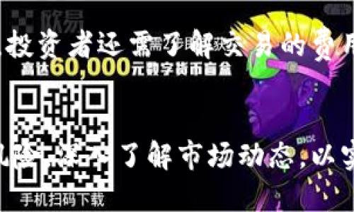 美国数字货币现状全面解析：种类、市场及未来趋势

数字货币, 美国, 加密货币, 未来趋势/guanjianci

引言
随着加密货币的兴起，数字货币已成为全球金融市场中的重要组成部分。特别是在美国，数字货币的种类和数量不断增长，使得投资者、技术开发者和政策制定者都开始关注这一领域的动态。本文将深入探讨美国市场上的数字货币现状、种类及其未来的发展趋势。

美国数字货币的分类
在美国，数字货币主要可以分为几类：加密货币（Cryptocurrencies）、稳定币（Stablecoins）、央行数字货币（Central Bank Digital Currencies, CBDCs）和其他形式的数字资产。

h41. 加密货币/h4
加密货币是基于区块链技术的去中心化数字货币。主要代表包括比特币（Bitcoin）、以太坊（Ethereum）、瑞波币（Ripple）等。根据不同的需求和特性，这些加密货币在市场上扮演着不同的角色。 

比特币是首个也是最广泛使用的加密货币，自2009年推出以来，它的市值已超过数万亿美元。以太坊则提供了智能合约功能，允许开发者构建去中心化应用程序，这使其成为一款极具潜力的协议。

h42. 稳定币/h4
稳定币是一种旨在稳定其价值的数字货币，通常与法币（如美元）挂钩。USDT（Tether）和USDC（USD Coin）是美国市场上最常见的两种稳定币。由于其稳定性，稳定币在交易和支付时许多交易者和投资者倾向于使用它们。

h43. 央行数字货币（CBDCs）/h4
中央银行数字货币是由国家中央银行发行的数字形式的法定货币。目前，美国尚未推出正式的CBDC，但美联储正在进行相关研究，以探索未来可能的发行方案。这种数字货币将推动金融创新，并在很大程度上改变经济活动的模式。

h44. 其他数字资产/h4
除了前述提到的数字货币外，还有一些特殊类型的数字资产，如NFT（非同质化代币），其在艺术、游戏等领域逐渐发展壮大。NFT的独特性使其在数字艺术市场中扮演着重要角色，进一步推动了数字货币的多样性。

美国数字货币市场的规模
截至2023年，美国的数字货币市场规模已经达到数千亿美元。加密货币的市值随着市场需求波动而不断变化。此外，随着越来越多的金融机构和企业参与到数字货币市场中，其影响力和市场规模预计将持续增长。

根据CoinMarketCap的数据，美国的比特币估计约占全球比特币交易量的40%以上，而市场上的其他加密货币也有显著的交易流动性。在这日益增长的市场中，亦可观察到许多传统金融机构加强了对加密货币的投资和研发，以争取更大的市场份额。

数字货币的监管环境
美国的数字货币市场监管相对复杂而且多样化。主要监管机构包括证券交易委员会（SEC）、商品期货交易委员会（CFTC）以及财务犯罪执法网络（FinCEN）。各个机构对于数字货币的定义、分类和监管策略各有不同，导致了市场上的诸多不确定性。

例如，SEC主要关注数字资产是否属于证券，并对相关的首次代币发行（ICO）进行监管；而CFTC则主要监控与期货和商品交易的数字货币。此外，各州政府也可能对数字货币设置各自的法律法规，造成了对投资者和开发者而言的监管挑战。

美国数字货币的未来趋势
展望未来，美国的数字货币市场将经历更深层次的变化与进化。一方面，传统金融机构的介入将推动更大规模的数字货币接受度，另一方面，技术进步也会推动更好的交易方案和应用。

由于数字货币的不断发展，加之对区块链技术的广泛应用，未来可能出现的趋势包括但不限于：央行数字货币的正式推出、监管政策的进一步明确以及数字资产的普遍化。

常见问题解答

问题1：美国的数字货币有多少种？
美国的数字货币数量因市场变化而异，但是市面上可以见到成千上万种加密货币。根据CoinMarketCap等加密货币市场监测网站的数据，目前在全球范围内，存在大约8000种不同的数字货币。这些数字货币各具特色，分别服务于不同的市场需求。例如，比特币作为数字货币的领导者，吸引了大量投资者，而以太坊则以其智能合约功能吸引了众多开发者的关注。

此外，稳定币也在美国市场中占据重要位置，比如Tether（USDT）、USD Coin（USDC）等，数量在不断增加。另外，央行数字货币（CBDC）也在逐步发展中，尽管尚未正式发布，但美联储的研究工作仍在进行，这意味着未来可能会有官方的数字货币加入市场。

问题2：美国数字货币市场的投资风险是什么？
尽管数字货币投资的回报潜力巨大，但是投资者需明确市场波动性和潜在风险。首先，数字货币的价格波动较大，过去几年来，尤其是比特币等主流数字货币经历了极高的涨幅，同时也伴随着剧烈的下跌。因此，投资数字货币时，一个关键的判断就是评估自身的风险承受能力。

其次，数字货币市场的监管环境相对混乱，监管政策的变动可能导致市场剧烈震荡。并且，由于市场的不成熟性，很多数字货币存在造假和欺诈的可能，这也是投资者需警惕的风险。此外，借助数字货币的去中心化特性，黑客攻击和安全隐患也令人堪忧。最终，投资者在进入数字货币市场前，需全面了解市场信息并进行充分的研究与分析。

问题3：数字货币是否会替代传统货币？
讨论数字货币是否会替代传统货币，需要综合考虑技术发展、社会接受度、法律监管及经济结构等多重因素。首先，数字货币的便利性和透明性确实为其推行提供了强大动力。加密货币能够在全球范围内进行迅速交易，同时降低了支付手续费，这对跨境支付等业务尤为重要。

然而，传统货币在当今经济中仍占据主导地位，尤其是在大多数国家，央行仍负责货币的发行与监管，确保货币的稳定性。因此，数字货币在短期内全面替代传统货币是难以实现的，尤其是考虑到各国的政治和法律环境，但未来可能会在支付系统中形成补充与平行关系，逐步融合。

问题4：如何投资数字货币？
投资数字货币的渠道多种多样，最基本的方法是通过数字货币交易所进行交易。在投资之前，投资者首先需要选择可信赖和安全性能高的交易平台进行注册，之后便可以选择购买相关的数字货币。

此外，投资者还应考虑钱包的选择，决定是选择热钱包还是冷钱包。热钱包提供了便捷的在线存储，适合集中的高频交易，而冷钱包则提供更高的安全性，适合长期持有。投资者还需了解交易的费用、平台的选择及市场分析等知识，使自己的投资决策更为理性合理。

结论
在美国，数字货币市场正处于快速发展的阶段，随着技术和市场的不断成熟，未来可能会迎来更多的机遇与挑战。虽然数字货币的潜力巨大，但投资者也必须谨慎面对风险，深入了解市场动态，以实现可持续的投资回报。